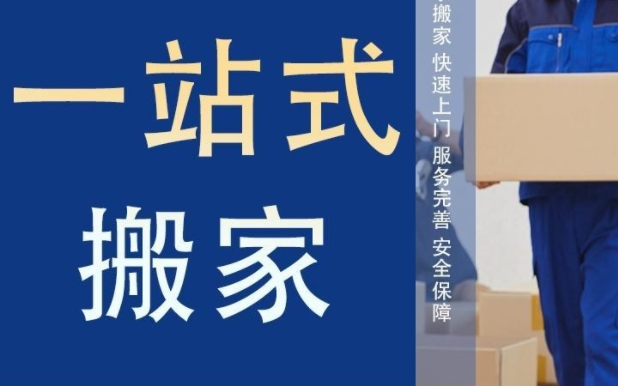 白山哪个公司搬家好