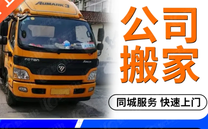 白山哪个公司搬家好
