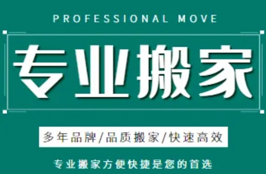 白山哪个公司搬家好